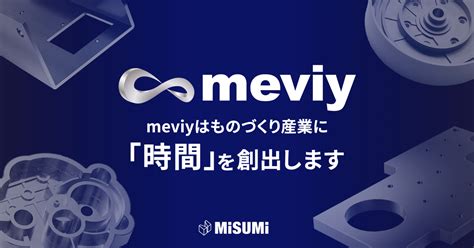 メビィ|株式会社ミスミmeviy